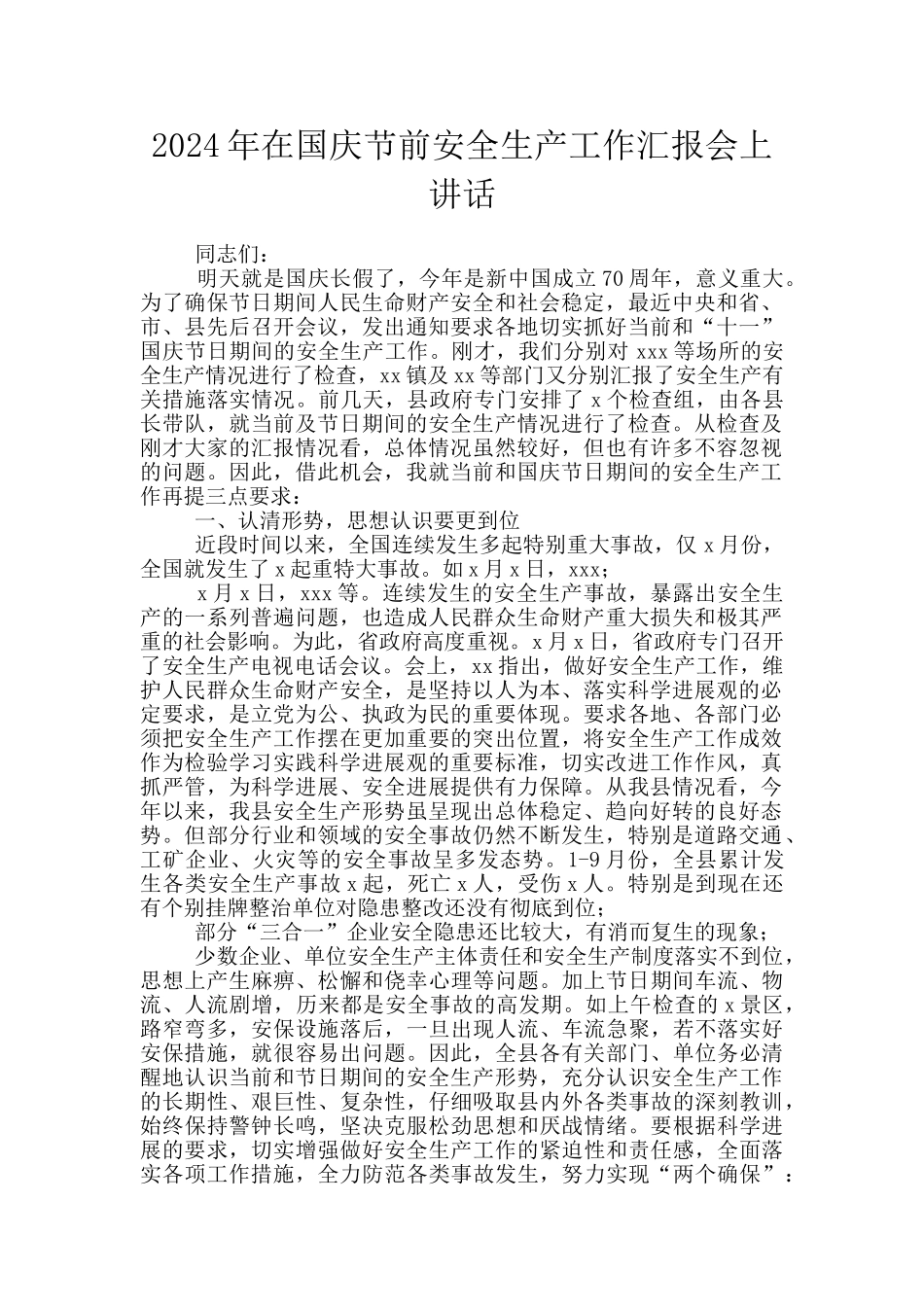 2024年在国庆节前安全生产工作汇报会上讲话_第1页