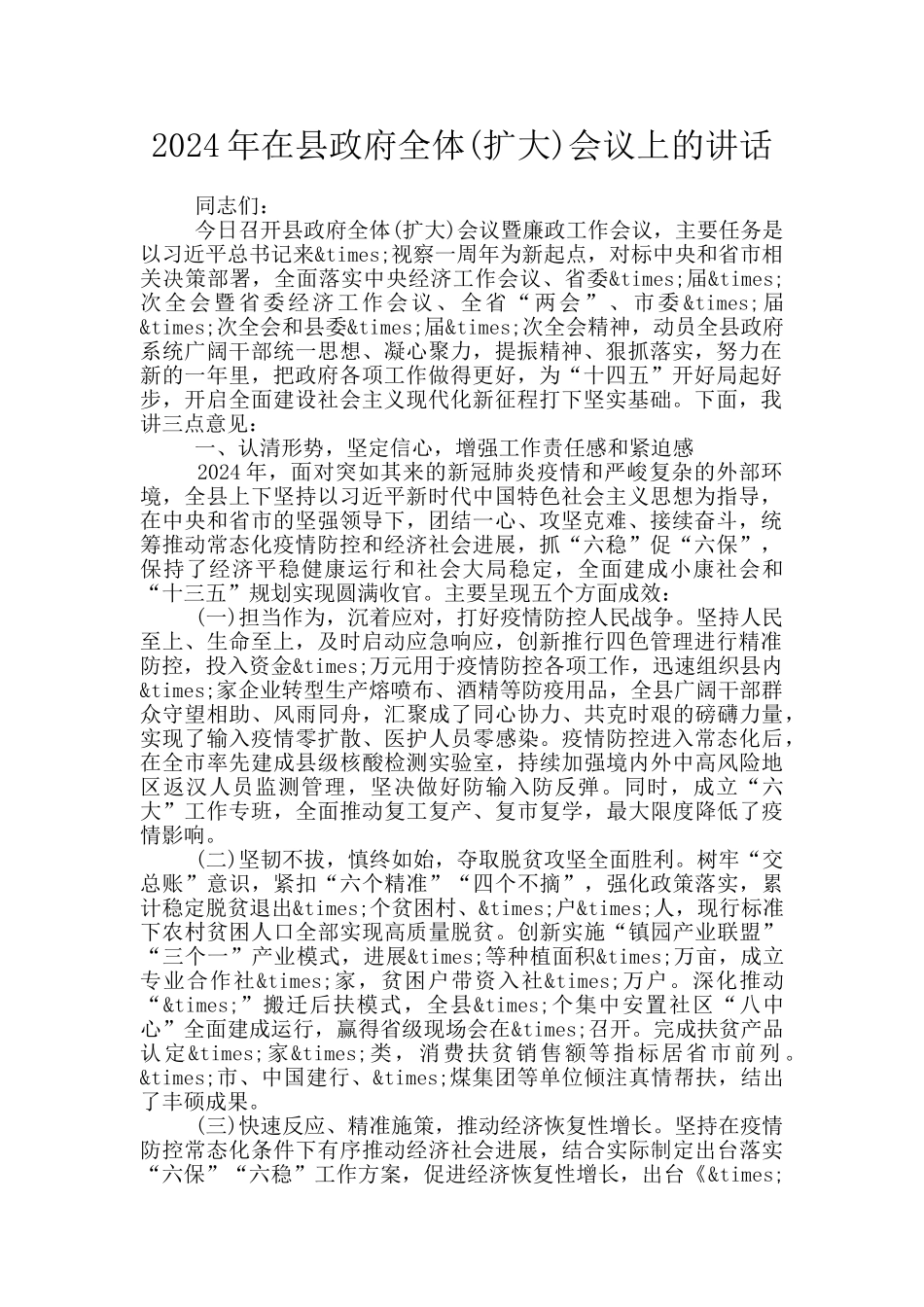 2024年在县政府全体会议上的讲话_第1页