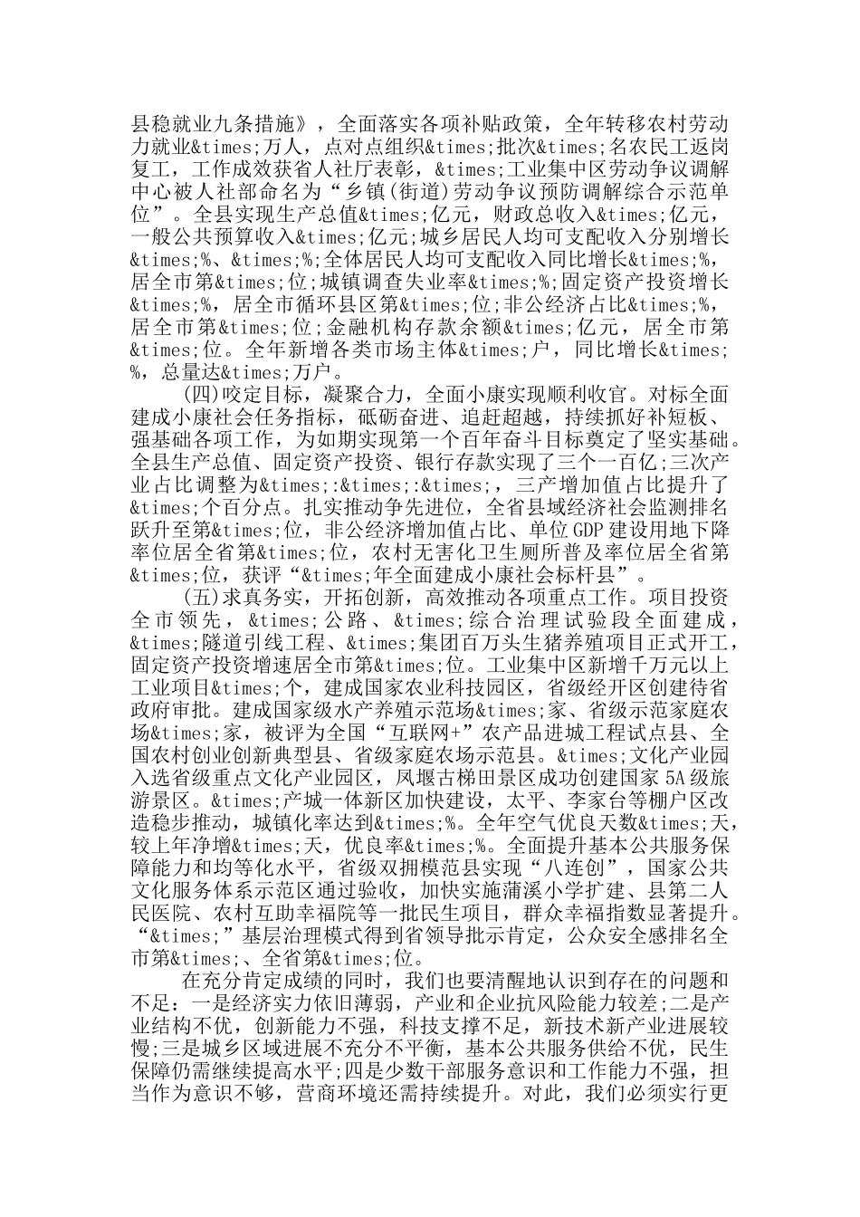 2024年在县政府全体会议上的讲话_第2页