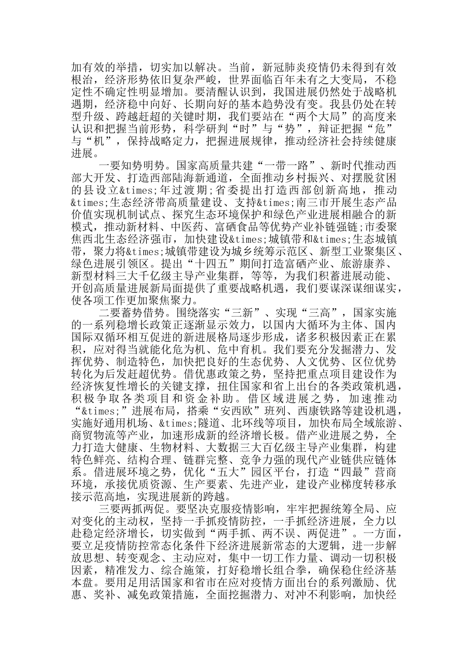 2024年在县政府全体会议上的讲话_第3页