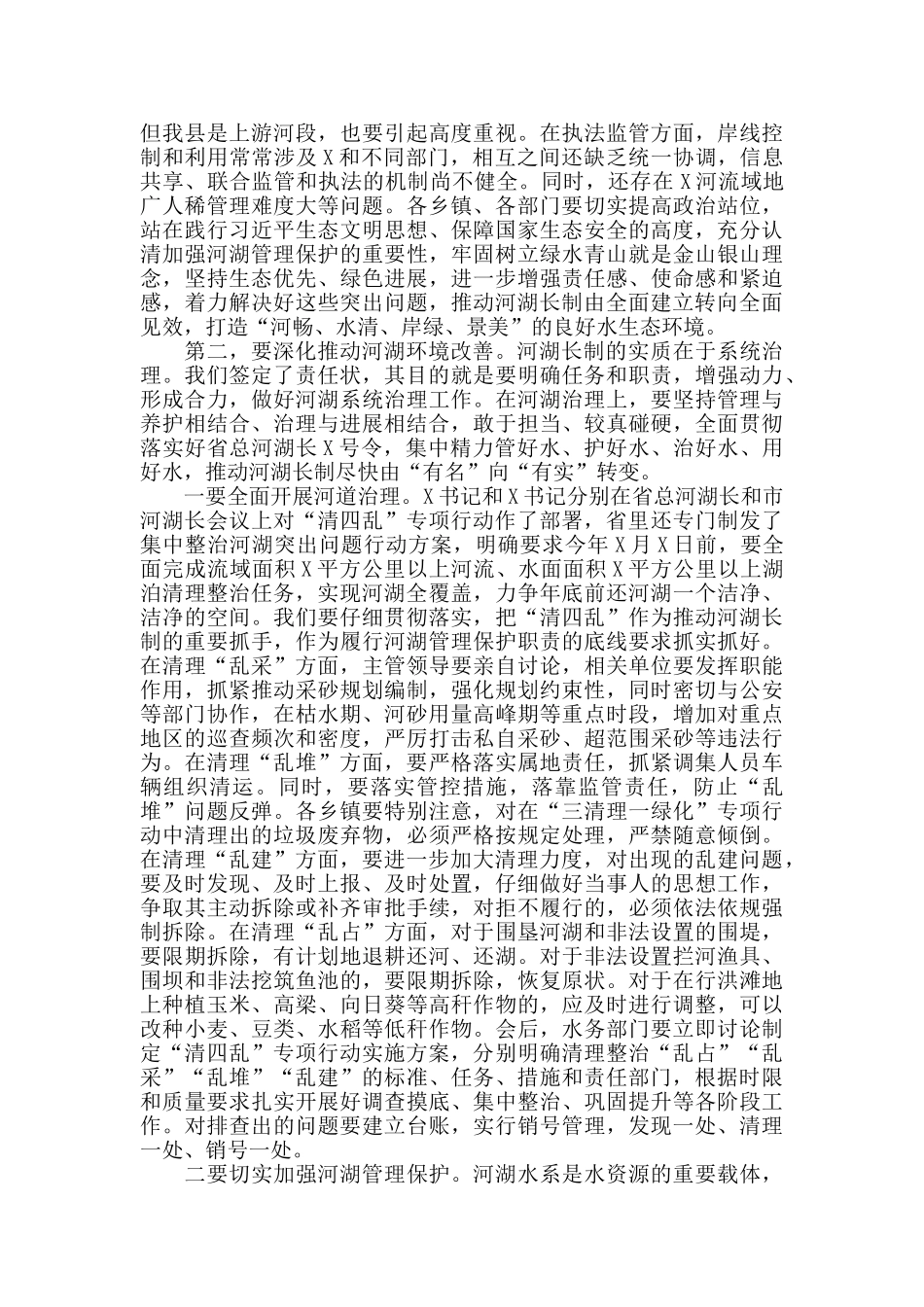 2024年在县河湖长第X次会议上的发言_第2页