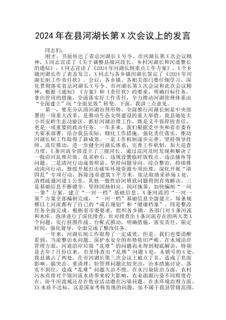 2024年在县河湖长第X次会议上的发言