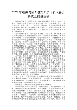 2024年在共青团X县第X次代表大会开幕式上的讲话稿