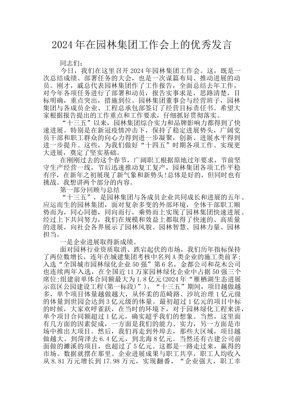 2024年在园林集团工作会上的优秀发言_第1页