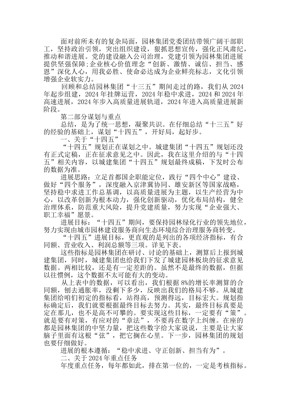 2024年在园林集团工作会上的优秀发言_第3页