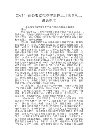 2024年在县委党校春季主体班开班典礼上讲话范文