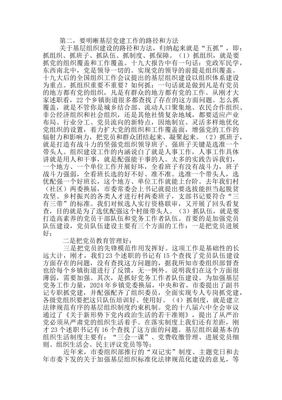 2024年在基层党组织书记抓基层党建工作述职评议会议上的点评讲话3篇_第3页