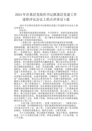 2024年在基层党组织书记抓基层党建工作述职评议会议上的点评讲话3篇