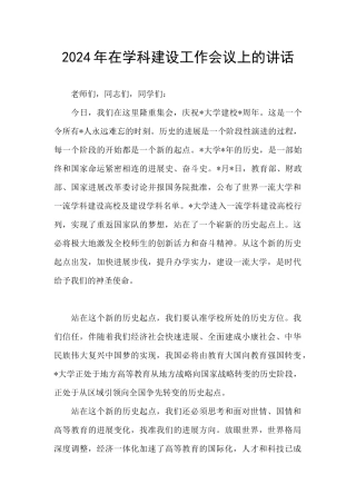2024年在学科建设工作会议上的讲话