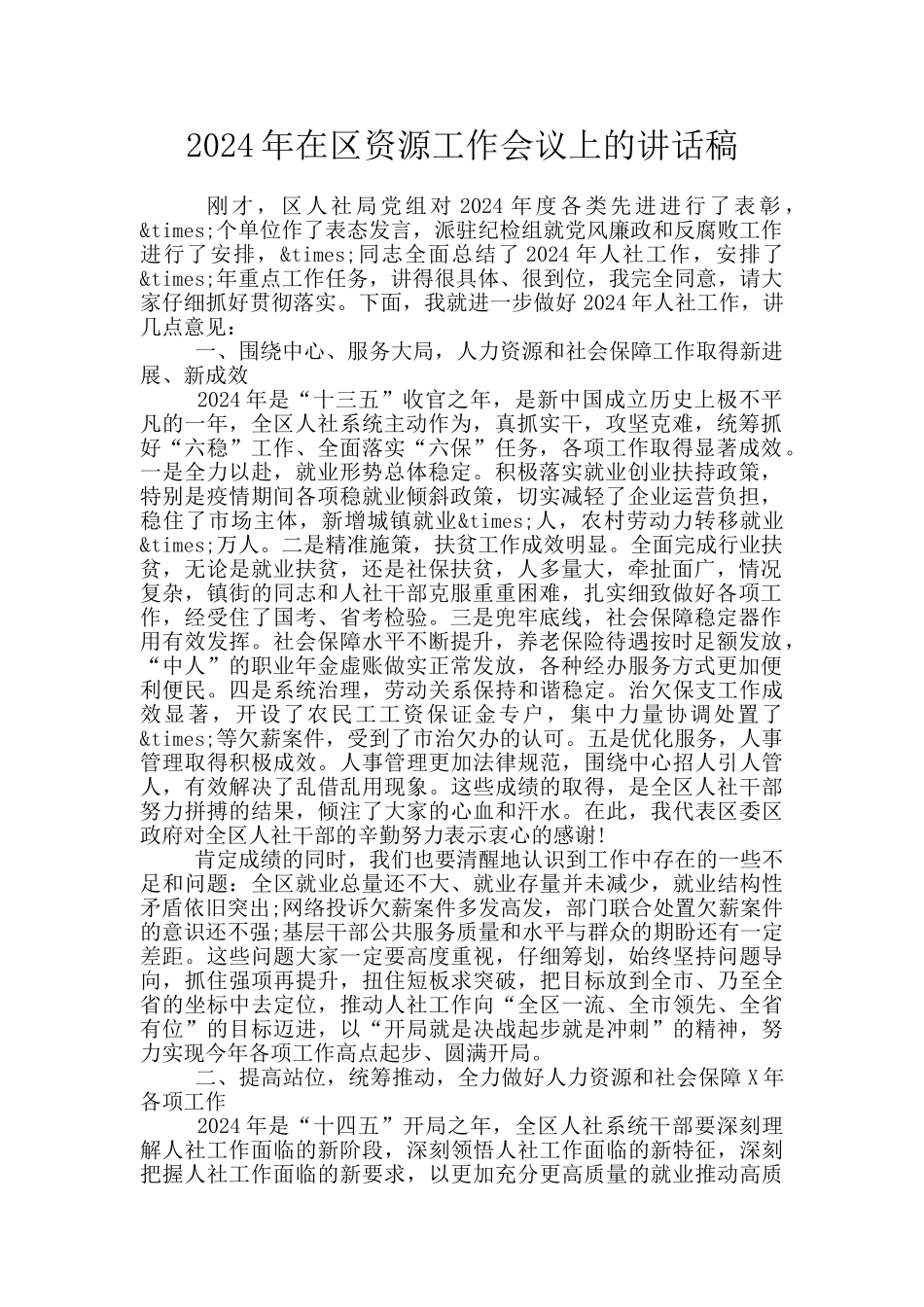 2024年在区资源工作会议上的讲话稿_第1页