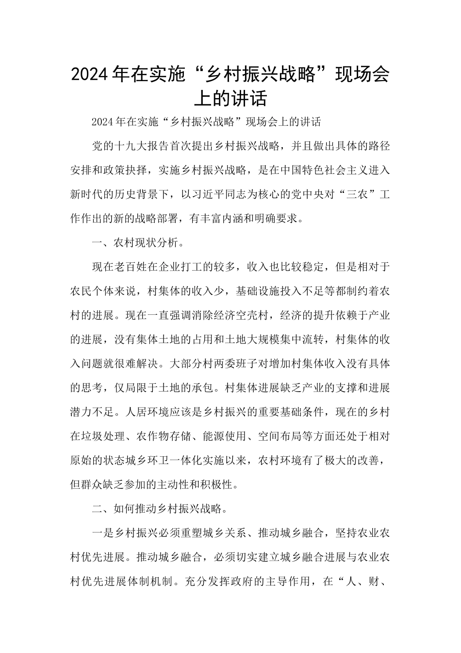 2024年在实施“乡村振兴战略”现场会上的讲话_第1页