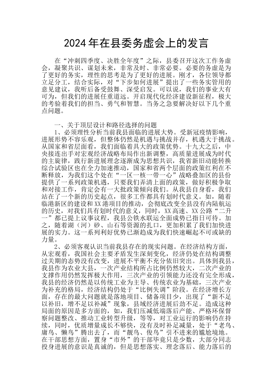 2024年在县委务虚会上的发言_第1页