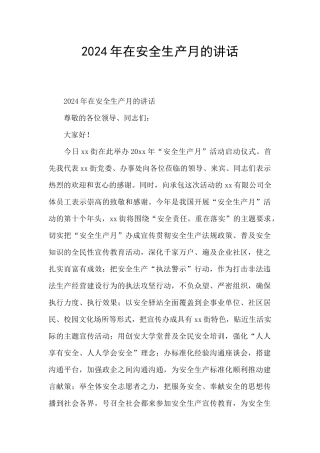 2024年在安全生产月的讲话