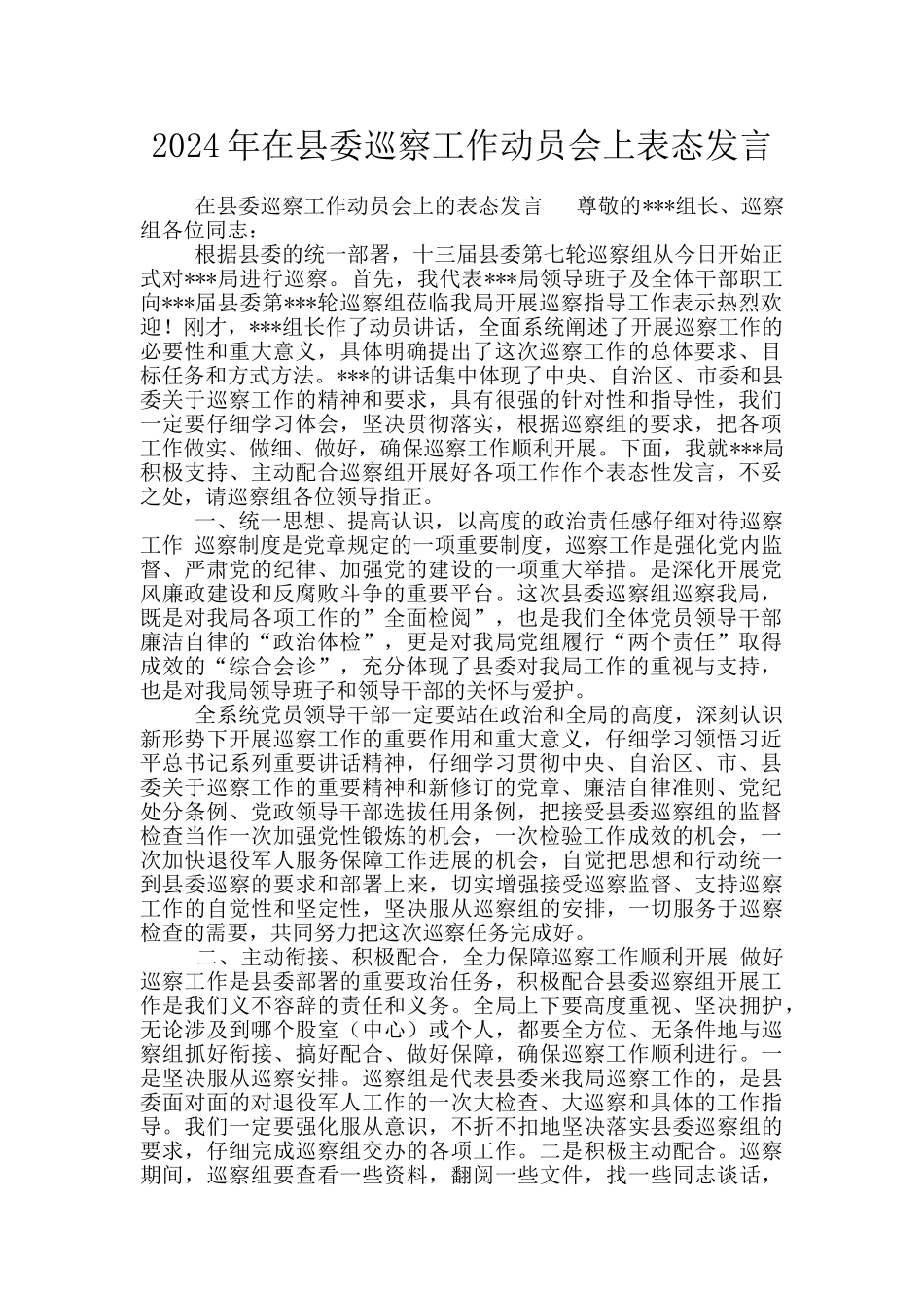 2024年在县委巡察工作动员会上表态发言_第1页