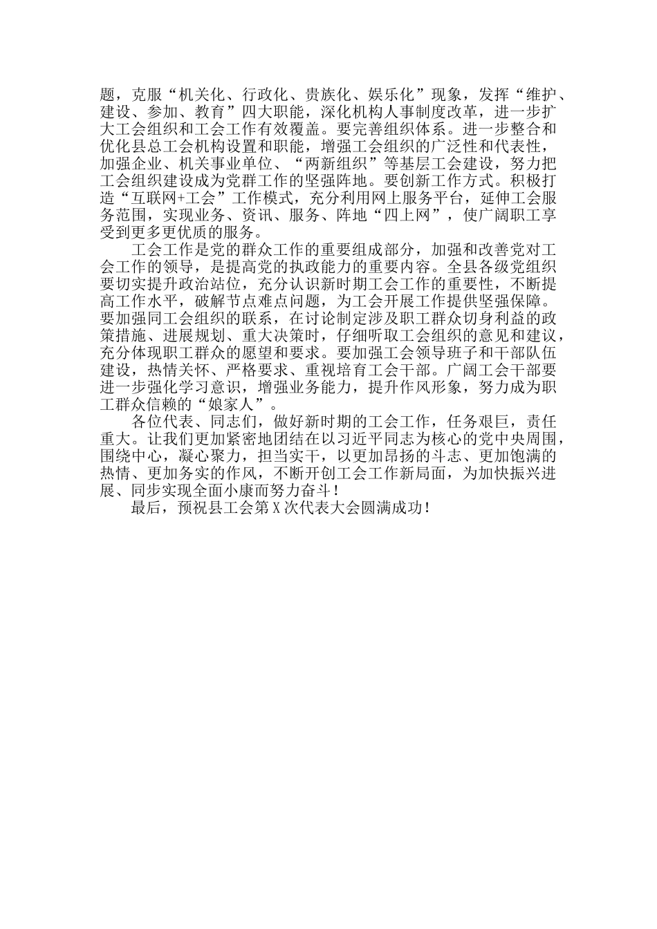 2024年在县工会第X次代表大会开幕式上的讲话稿_第3页