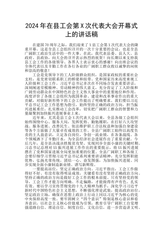 2024年在县工会第X次代表大会开幕式上的讲话稿