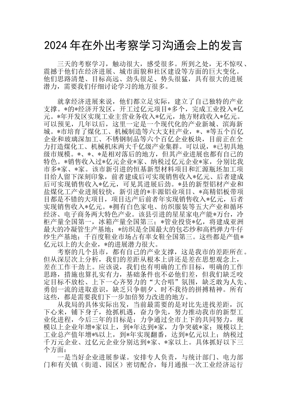 2024年在外出考察学习交流会上的发言_第1页