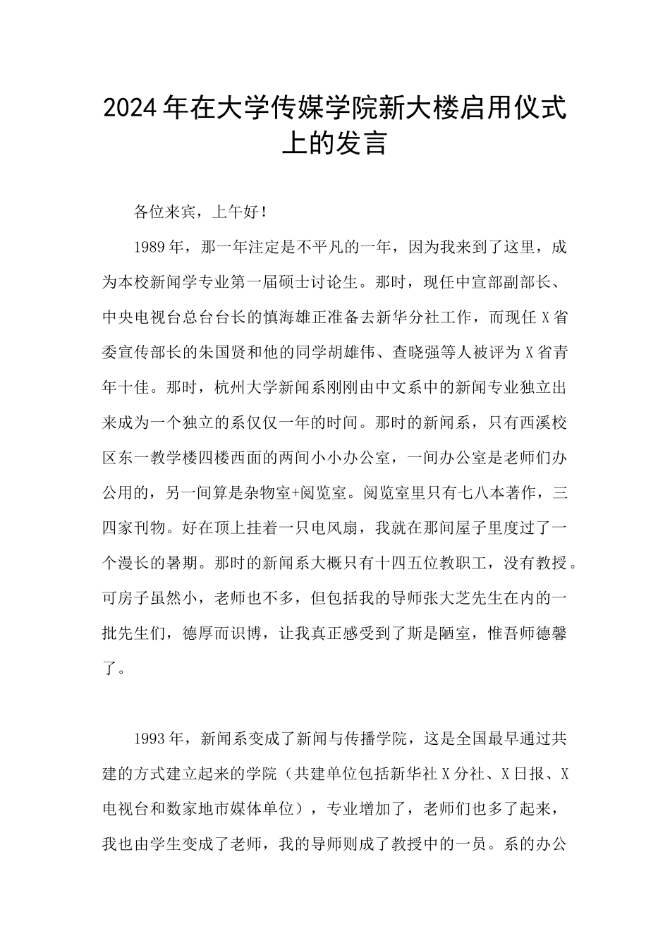 2024年在大学传媒学院新大楼启用仪式上的发言_第1页