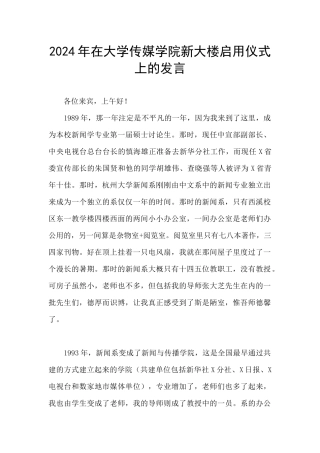 2024年在大学传媒学院新大楼启用仪式上的发言
