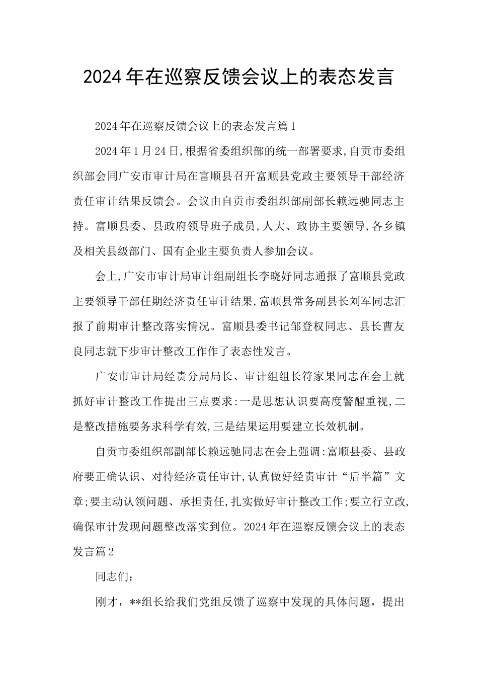 2024年在巡察反馈会议上的表态发言_第1页