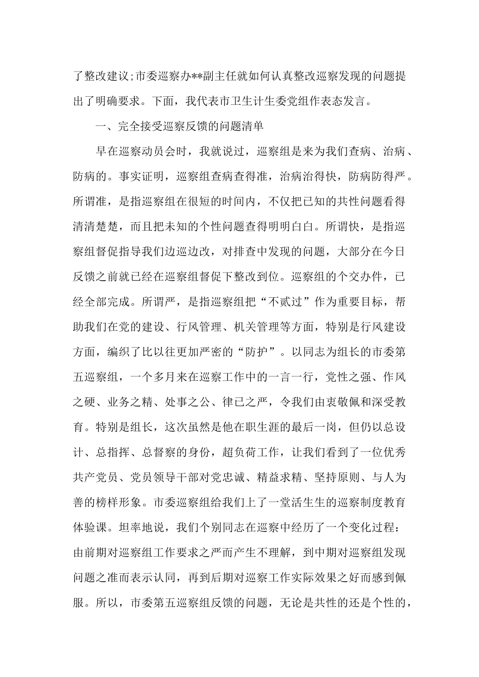 2024年在巡察反馈会议上的表态发言_第2页