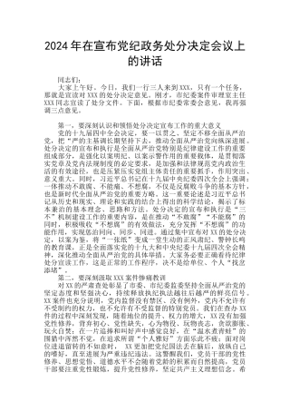 2024年在宣布党纪政务处分决定会议上的讲话