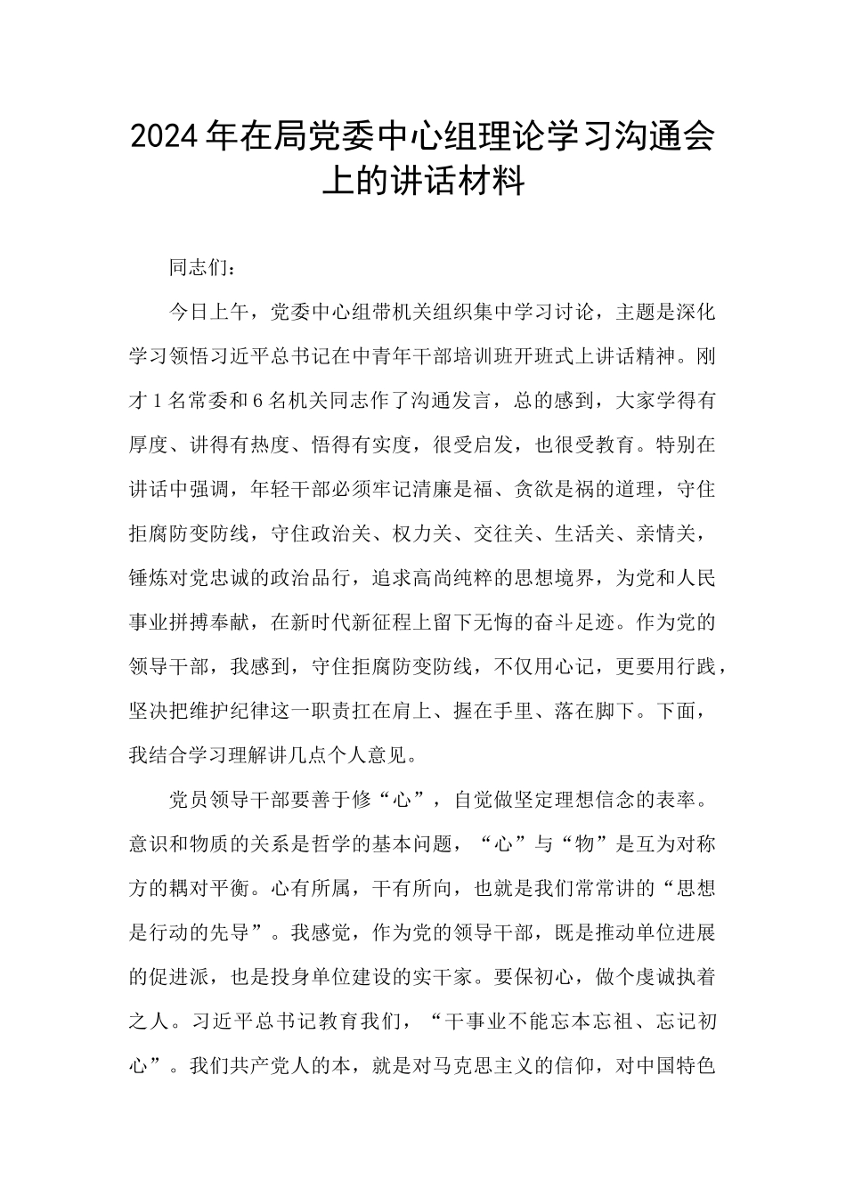 2024年在局党委中心组理论学习交流会上的讲话材料_第1页