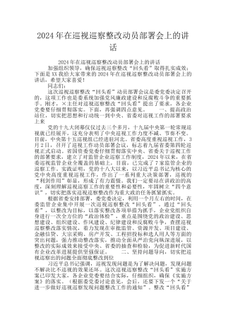 2024年在巡视巡察整改动员部署会上的讲话