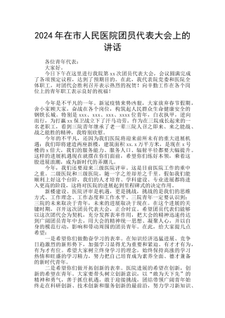 2024年在市人民医院团员代表大会上的讲话