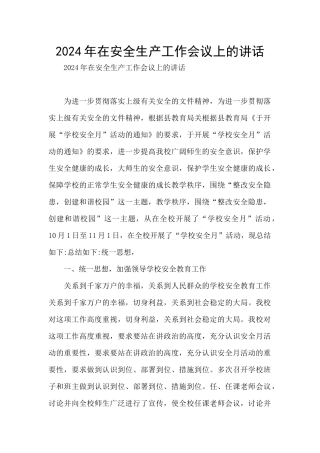 2024年在安全生产工作会议上的讲话