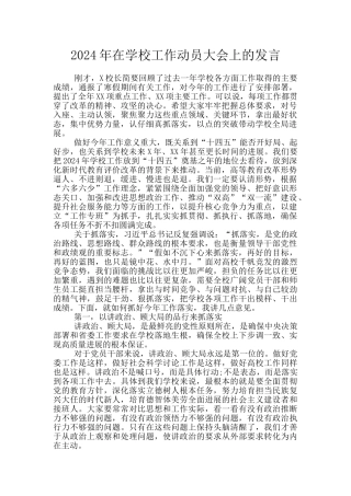 2024年在学校工作动员大会上的发言
