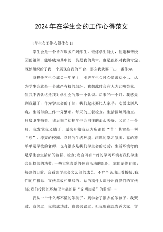 2024年在学生会的工作心得范文