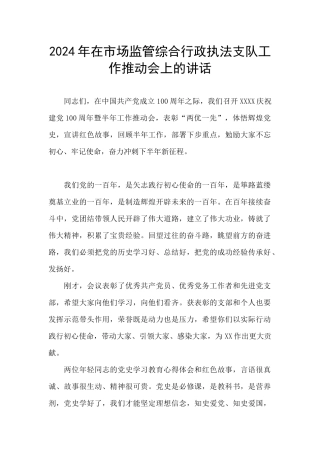 2024年在市场监管综合行政执法支队工作推进会上的讲话