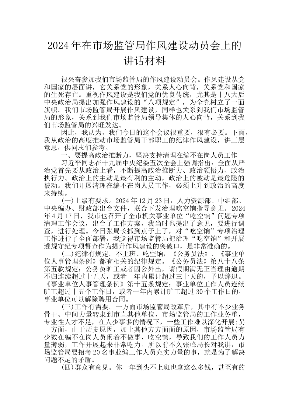 2024年在市场监管局作风建设动员会上的讲话材料_第1页