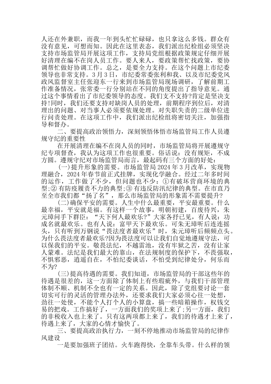 2024年在市场监管局作风建设动员会上的讲话材料_第2页