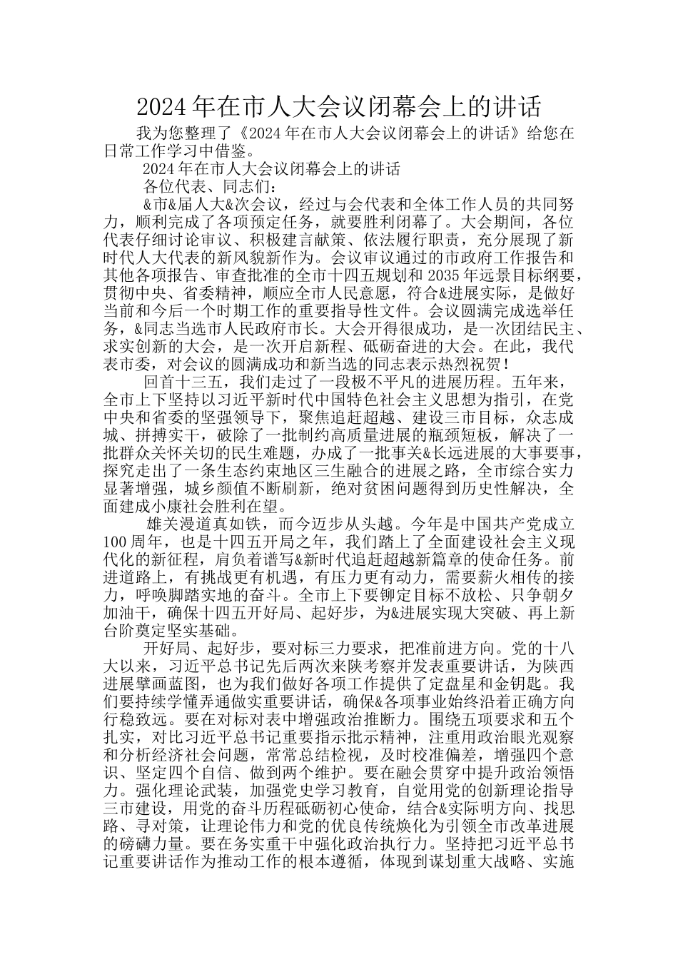 2024年在市人大会议闭幕会上的讲话_第1页