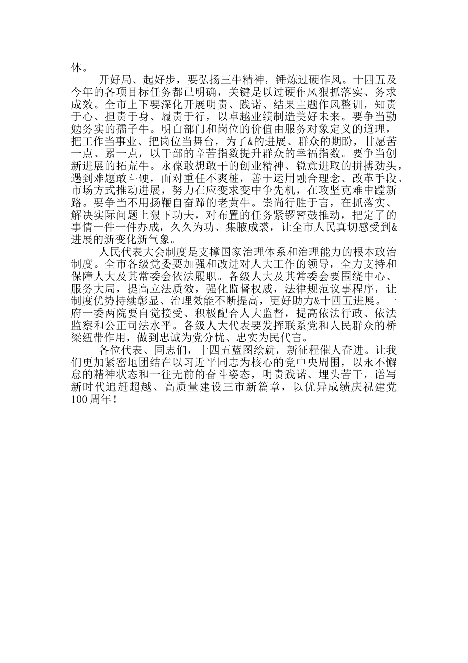 2024年在市人大会议闭幕会上的讲话_第3页