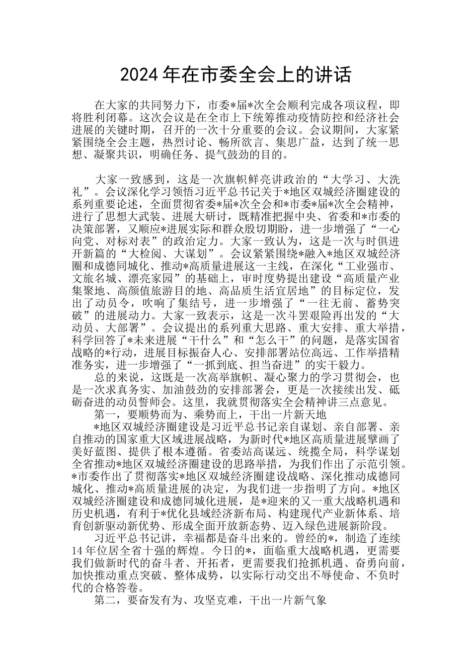 2024年在市委全会上的讲话_第1页