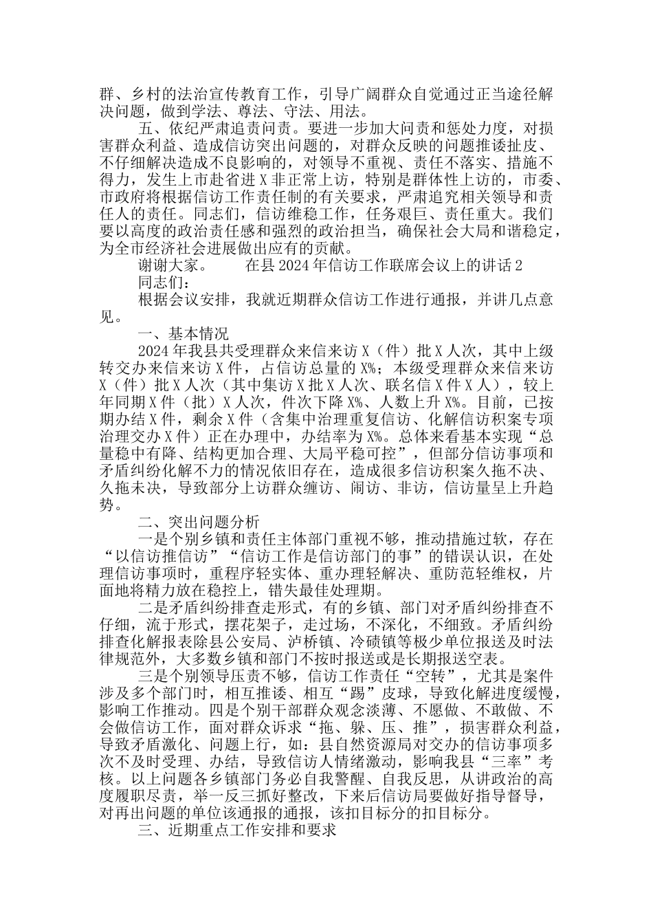 2024年在市县信访工作联席会议上的讲话稿2篇_第2页