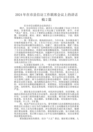 2024年在市县信访工作联席会议上的讲话稿2篇