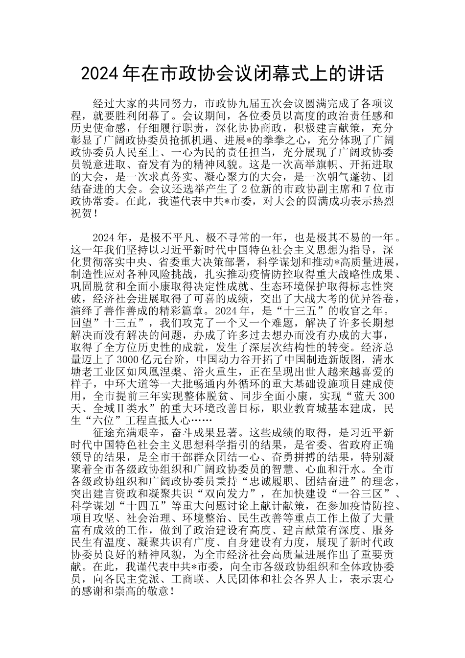 2024年在市政协会议闭幕式上的讲话_第1页
