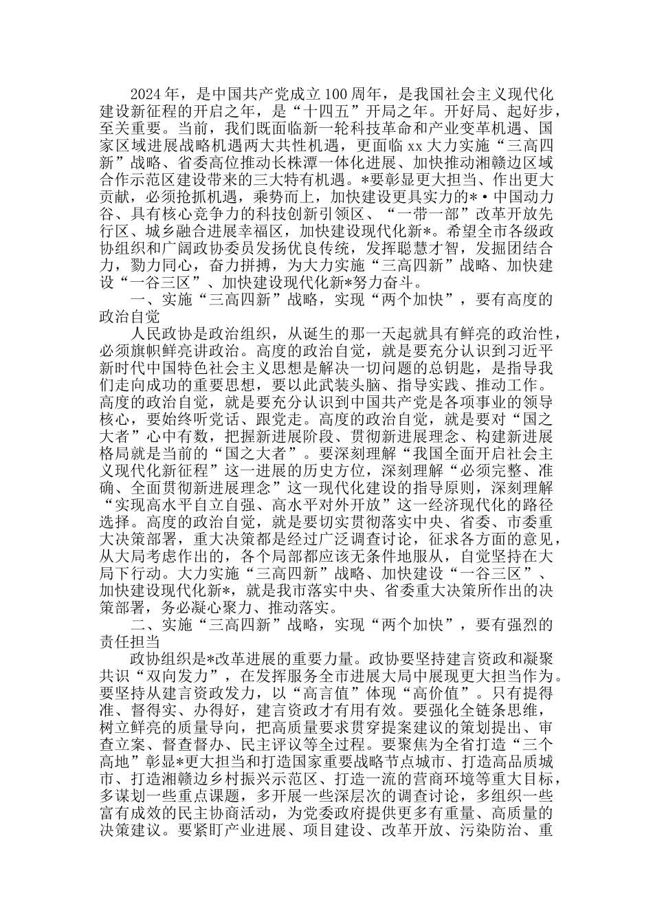 2024年在市政协会议闭幕式上的讲话_第2页