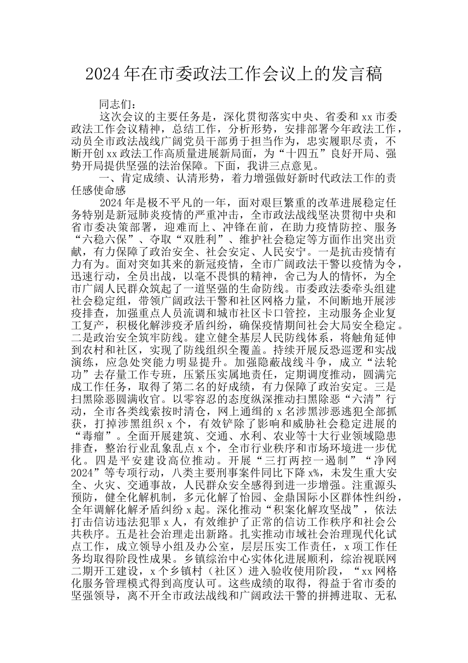 2024年在市委政法工作会议上的发言稿_第1页