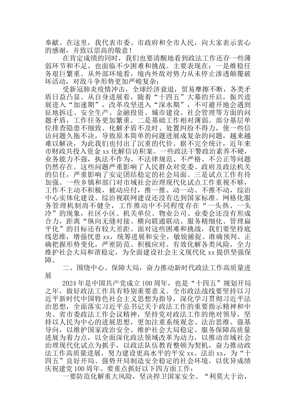 2024年在市委政法工作会议上的发言稿_第2页