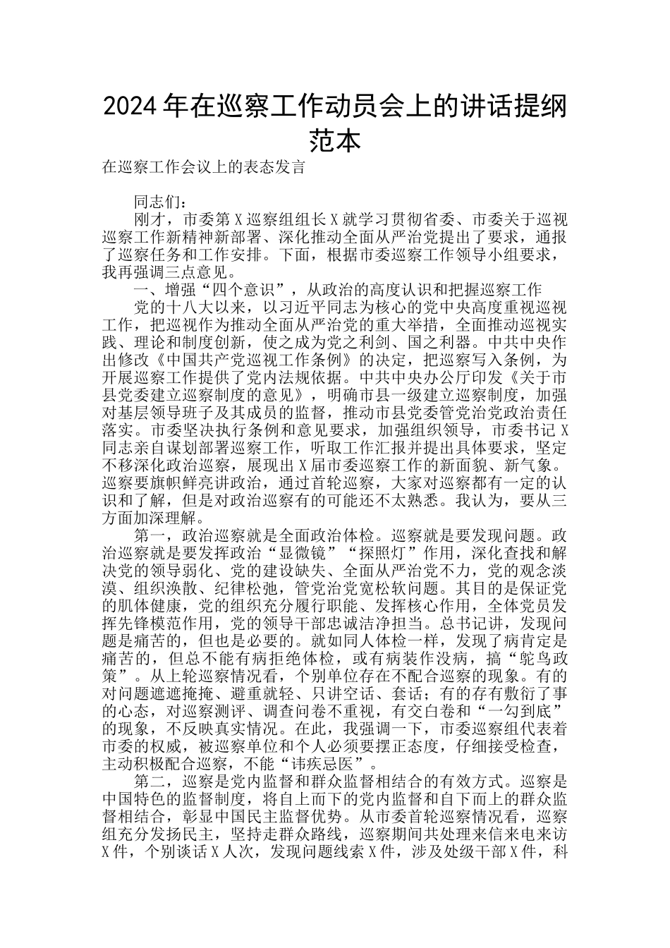 2024年在巡察工作动员会上的讲话提纲范本_第1页