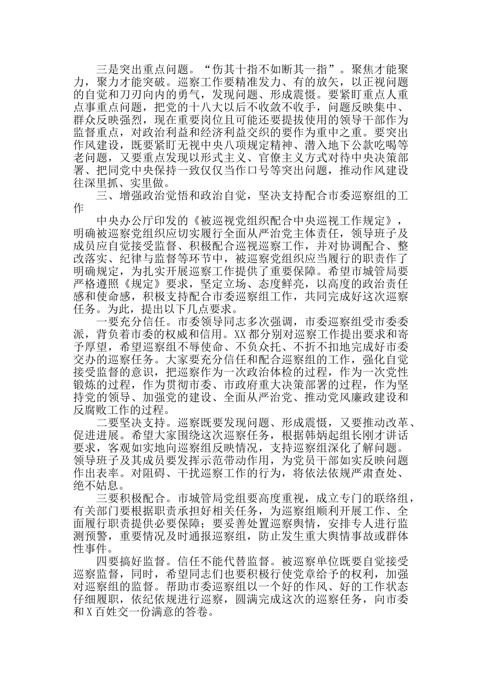 2024年在巡察工作动员会上的讲话提纲范本_第3页