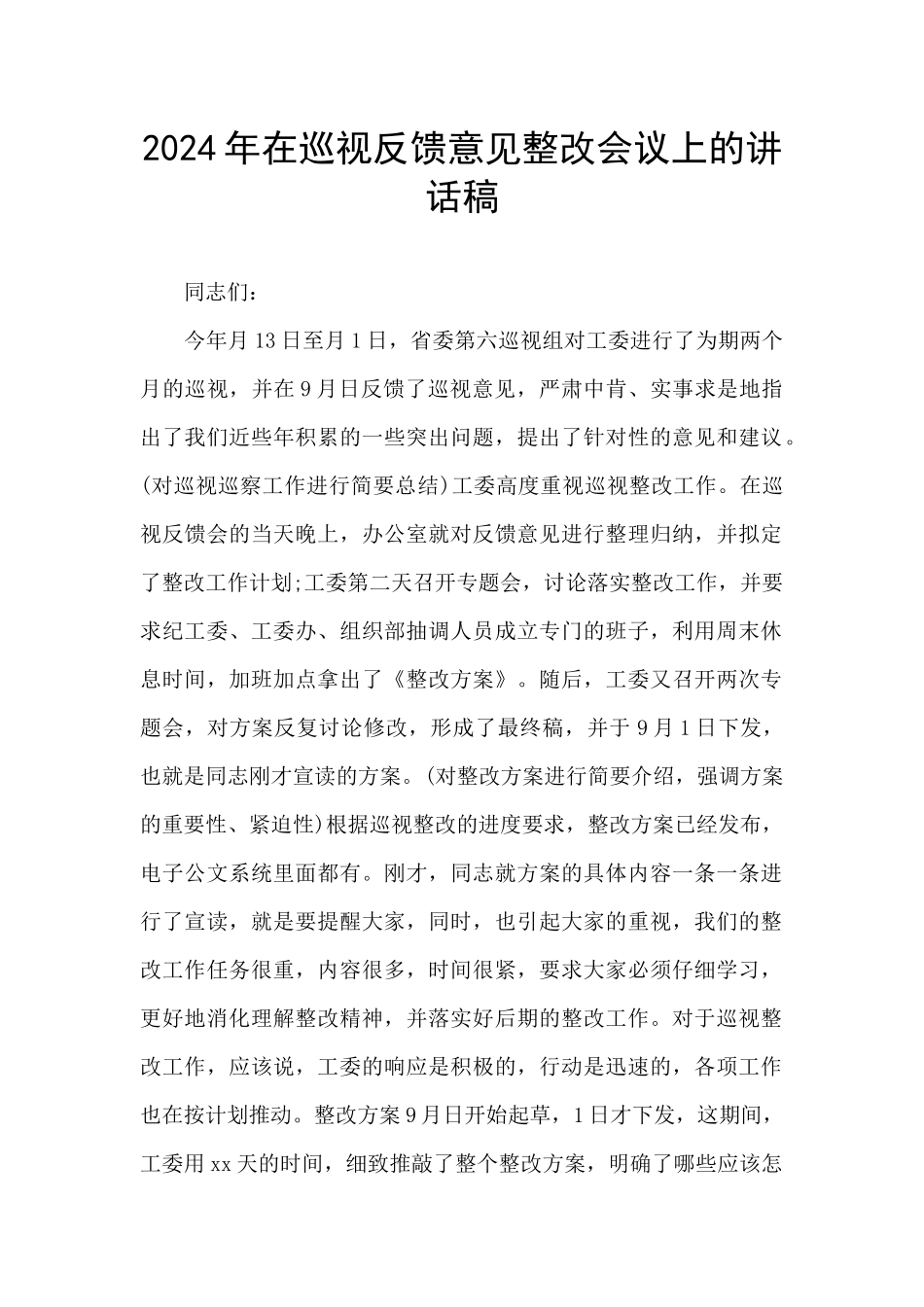 2024年在巡视反馈意见整改会议上的讲话稿_第1页