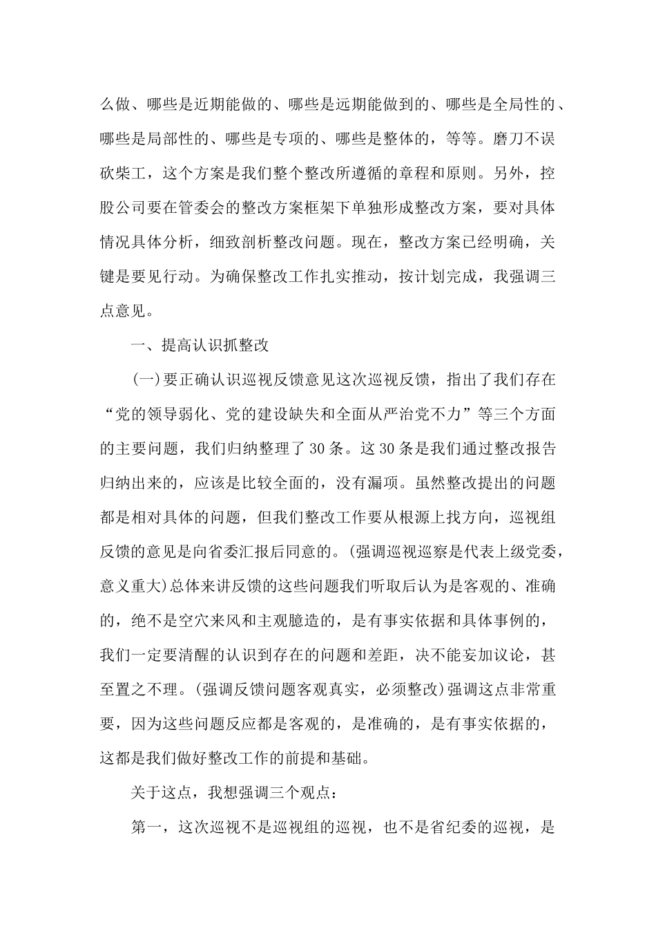 2024年在巡视反馈意见整改会议上的讲话稿_第2页