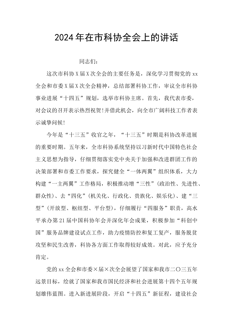 2024年在市科协全会上的讲话_第1页
