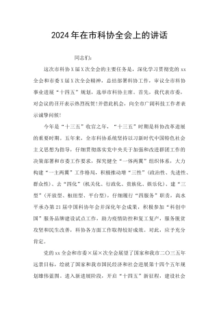2024年在市科协全会上的讲话